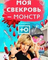 Моя cвекровь монстр (2018) смотреть онлайн